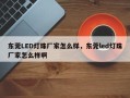东莞LED灯珠厂家怎么样，东莞led灯珠厂家怎么样啊