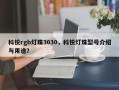 科锐rgb灯珠3030，科锐灯珠型号介绍与用途？