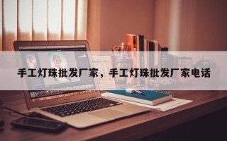 手工灯珠批发厂家，手工灯珠批发厂家电话