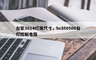 台宏3014灯珠尺寸，hc8t0506台灯控制电路