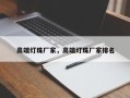 高端灯珠厂家，高端灯珠厂家排名