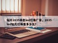 贴片2835单色led灯珠厂家，2835led贴片灯珠是多少瓦？