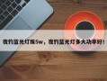 夜钓蓝光灯珠5w，夜钓蓝光灯多大功率好！