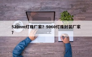 520nm灯珠厂家？5060灯珠封装厂家？