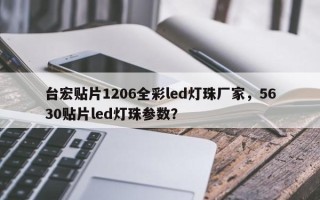 台宏贴片1206全彩led灯珠厂家，5630贴片led灯珠参数？