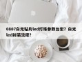 0807白光贴片led灯珠参数台宏？白光led封装流程？