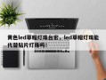 黄色led草帽灯珠台宏，led草帽灯珠能代替贴片灯珠吗！