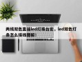 两线双色直插led灯珠台宏，led双色灯条怎么接线图解！
