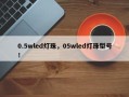 0.5wled灯珠，05wled灯珠型号！
