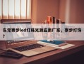 东莞寮步led灯珠光源应用厂家，寮步灯饰？