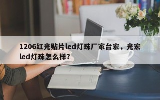1206红光贴片led灯珠厂家台宏，光宏led灯珠怎么样？