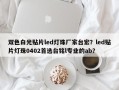 双色白光贴片led灯珠厂家台宏？led贴片灯珠0402首选台铭l专业的ab？