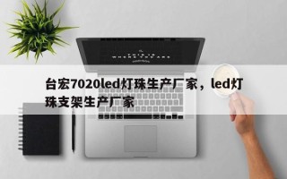 台宏7020led灯珠生产厂家，led灯珠支架生产厂家
