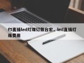 f5直插led灯珠订做台宏，led直插灯珠费用