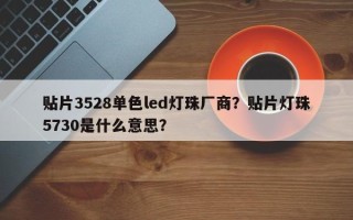 贴片3528单色led灯珠厂商？贴片灯珠5730是什么意思？
