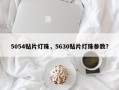 5054贴片灯珠，5630贴片灯珠参数？