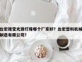 台宏视觉光源灯珠哪个厂家好？台宏塑料机械制造有限公司？