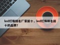 led灯珠排名厂家前十，led灯珠排名前十的品牌？