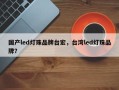 国产led灯珠品牌台宏，台湾led灯珠品牌？