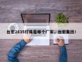 台宏2835灯珠是哪个厂家，台宏集团！