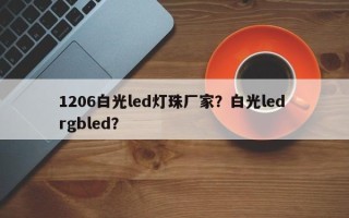 1206白光led灯珠厂家？白光led rgbled？