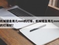 机械键盘用几mm的灯珠，机械键盘用几mm的灯珠好？