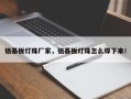 铝基板灯珠厂家，铝基板灯珠怎么焊下来！