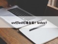 uv灯led灯珠台宏？leduv？