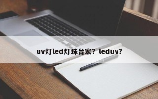 uv灯led灯珠台宏？leduv？