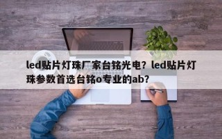 led贴片灯珠厂家台铭光电？led贴片灯珠参数首选台铭o专业的ab？