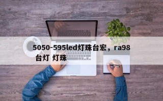 5050-595led灯珠台宏，ra98 台灯 灯珠