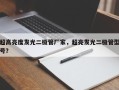 超高亮度发光二极管厂家，超亮发光二极管型号？