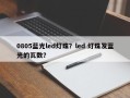 0805蓝光led灯珠？led 灯珠发蓝光的瓦数？