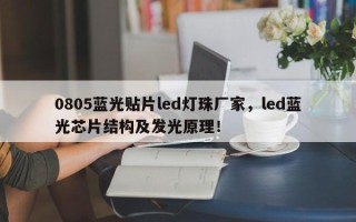 0805蓝光贴片led灯珠厂家，led蓝光芯片结构及发光原理！