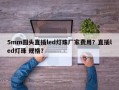 5mm圆头直插led灯珠厂家费用？直插led灯珠 规格？