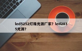 led5252灯珠光源厂家？led2835光源？