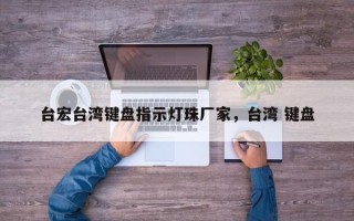 台宏台湾键盘指示灯珠厂家，台湾 键盘