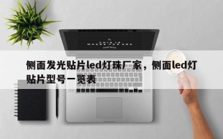 侧面发光贴片led灯珠厂家，侧面led灯贴片型号一览表