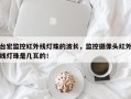 台宏监控红外线灯珠的波长，监控摄像头红外线灯珠是几瓦的！