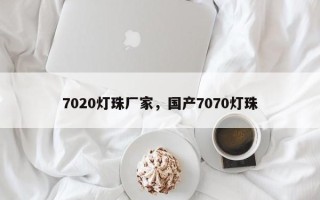 7020灯珠厂家，国产7070灯珠