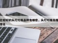 比较好的头灯灯珠品牌有哪些，头灯灯珠亮度排名