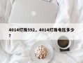 4014灯珠592，4014灯珠电压多少？