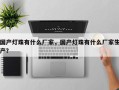 国产灯珠有什么厂家，国产灯珠有什么厂家生产？