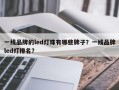 一线品牌的led灯珠有哪些牌子？一线品牌led灯排名？