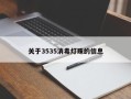 关于3535消毒灯珠的信息