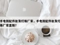 手电筒配件批发灯珠厂家，手电筒配件批发灯珠厂家直销？