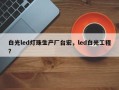 白光led灯珠生产厂台宏，led白光工程？