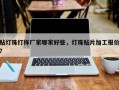 贴灯珠打样厂家哪家好些，灯珠贴片加工报价？