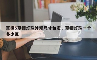 直径5草帽灯珠外观尺寸台宏，草帽灯珠一个多少瓦