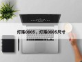 灯珠0805，灯珠0805尺寸